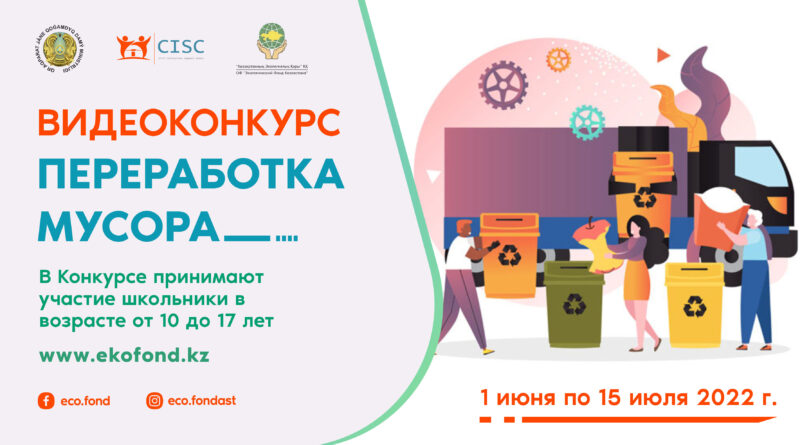 Видео-конкурс для школьников Казахстана «Переработка мусора», «Мой лучший двор»