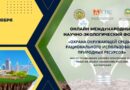 Международный научно-экологический онлайн-форум «Охрана окружающей среды и рациональное использование природных ресурсов»